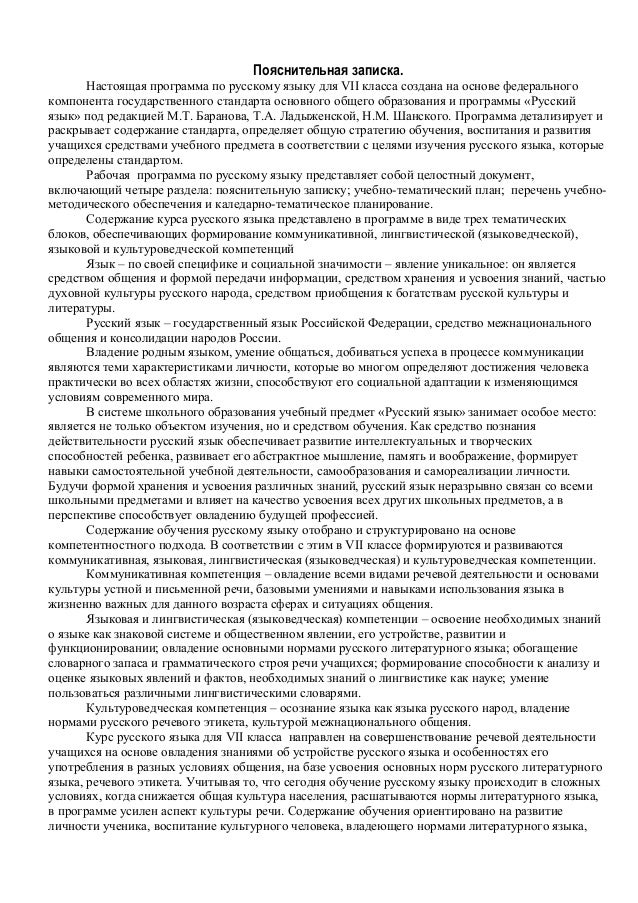 Пояснительная записка по русскому языку 7 класс по ладыженской